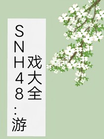 SNH48：游戲大全