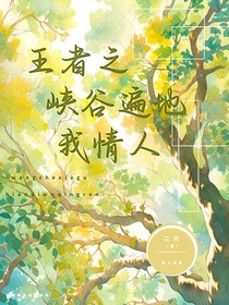 王者之遍地是我情人