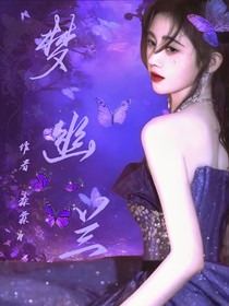 夢幽蘭