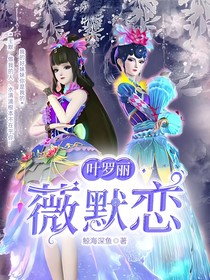 葉羅麗之薇默戀心