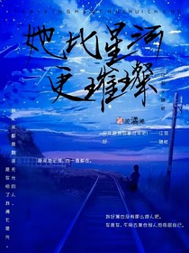 她比星河更璀璨