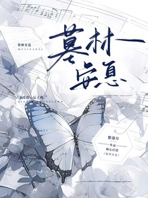 墓林安息