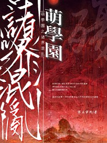 萌学园之诸界混乱