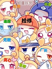 蛋仔之失忆