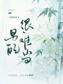 男配很难当