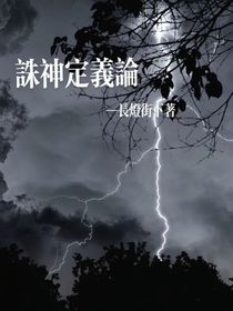 TNT：诛神定义论