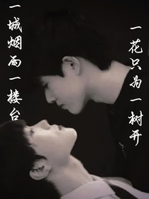 一城烟雨一楼台，一花只为一树开
