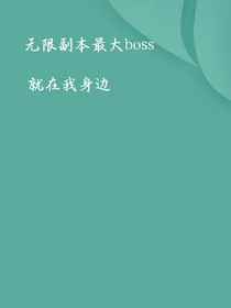 無限副本最大boss就在我身邊