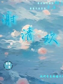 谢清欢