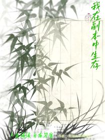 我在副本里面生存