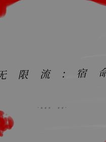 无限流：宿命