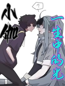 一生中的光