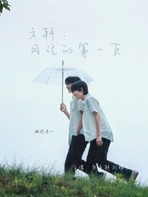文軒：日記