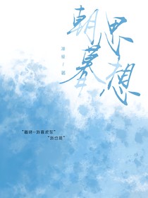 ……朝思暮想