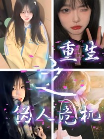 重生之偽人危機
