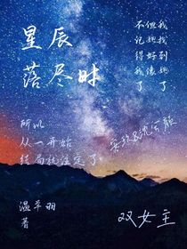 星辰落尽时