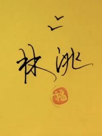 惹上大人物
