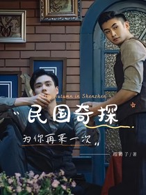 民国奇探：为你再来一次
