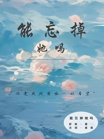 能忘掉她吗