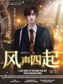 文轩：风声四起