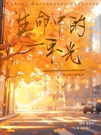 生命中的一束陽光