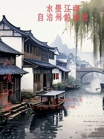 水墨江南：自治州的秘密