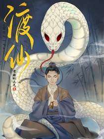 渡仙（重启前缘）