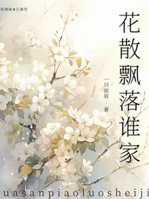 花散飘落谁家