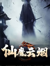 仙魔云煙（詭寢驚魂延伸版）