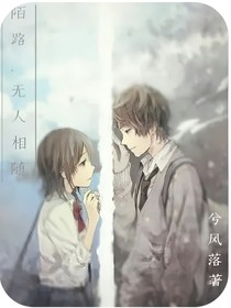 陌路，无人相随
