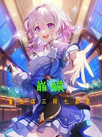 崩铁：重生成三月七弟弟