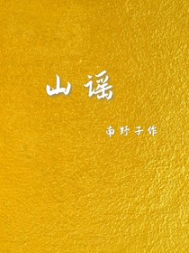 山谣