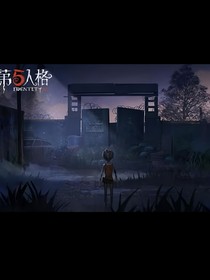 第五人格：作為血祭品卻來到莊園-d879