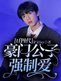 tf四代：豪门公子强制爱