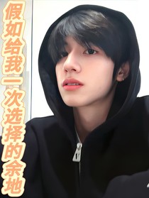 假如给我一次选择的余地