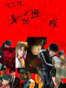 TF三代：异世生存