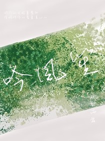 吟風笙