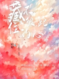 藏不住彼此的心