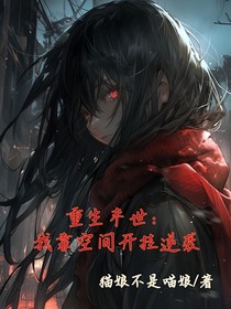 重生末世：我靠空间开挂逆袭
