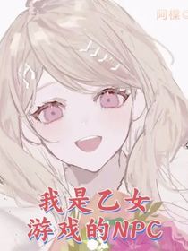 我是乙女游戲的NPC