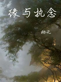 缘与执念