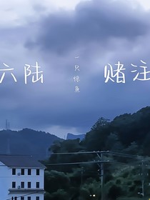 六陸之賭注