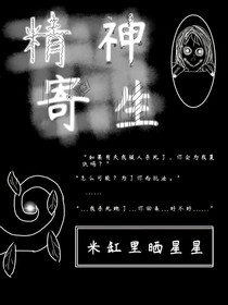 精神寄生