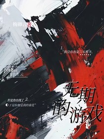 無期的游戲