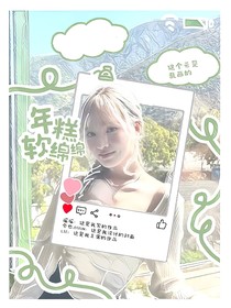 名侦：年糕软绵绵