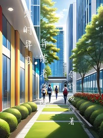 零时异变：异能者学院