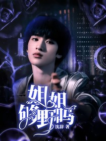 严浩翔：姐姐，够野吗