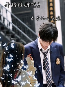 开始推理吧2—哥哥的心尖宠