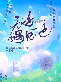 無誨遇見他
