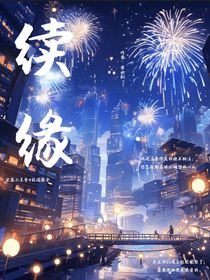 续缘——时团